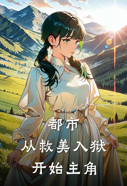都市从救美入狱开始主角