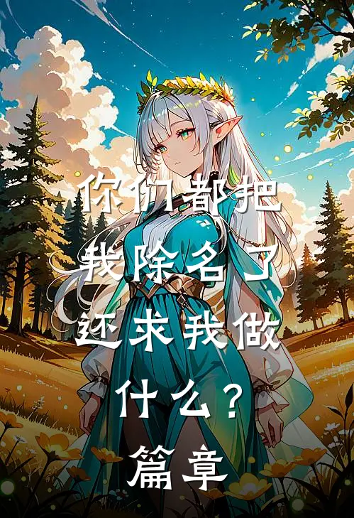 你们都把我除名了,还求我做?篇章分析