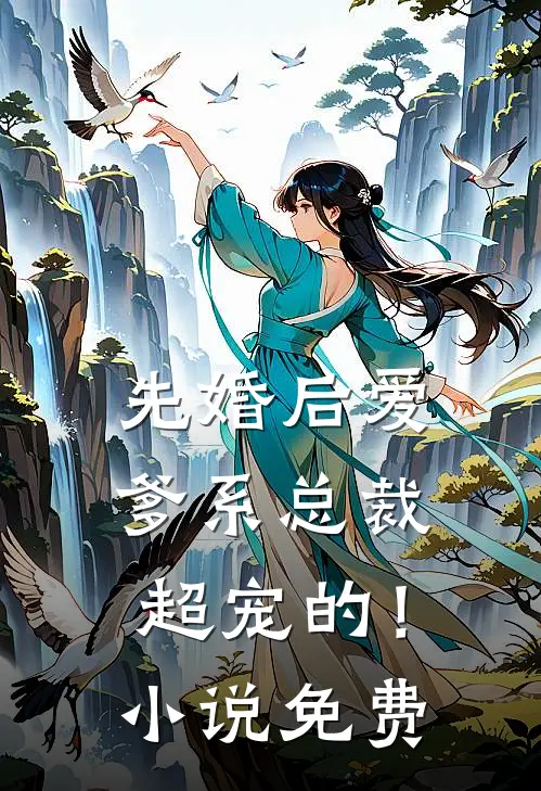 先婚后爱爹系总裁超宠的!免费阅读