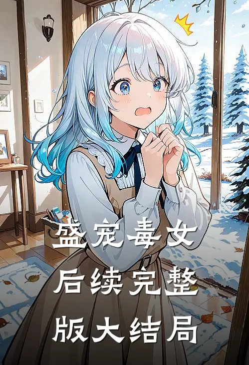 盛宠毒女后续完整版大结局免费观看