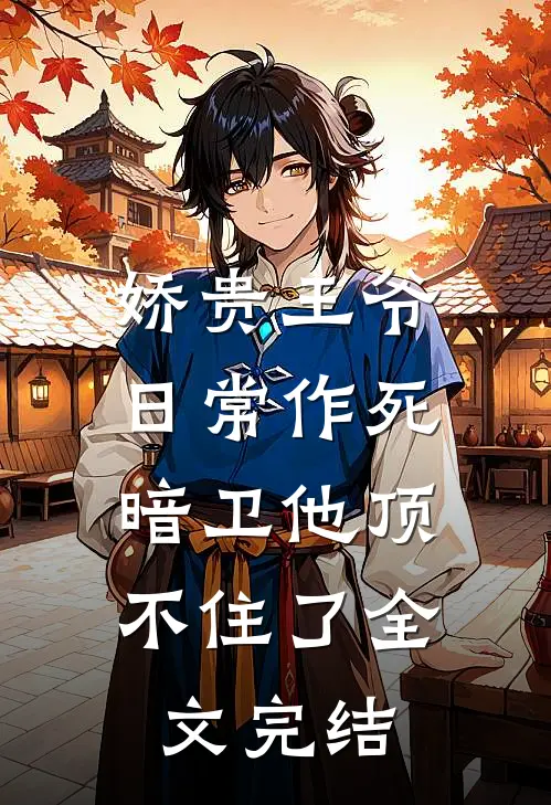 娇贵王爷日常作死,暗卫他顶不住了全文完结免费