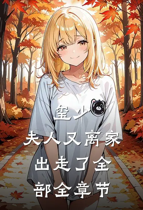 玺少,夫人又离家出走了全部全章节