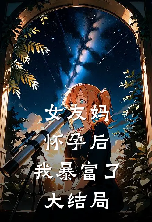 女友妈怀孕后,我暴富了大结局视频