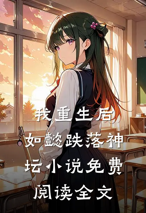 我重生后,如懿跌落神坛免费阅读全文无弹窗