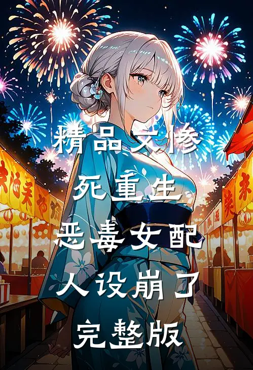 精品文惨死重生,恶毒女配人设崩了完整版