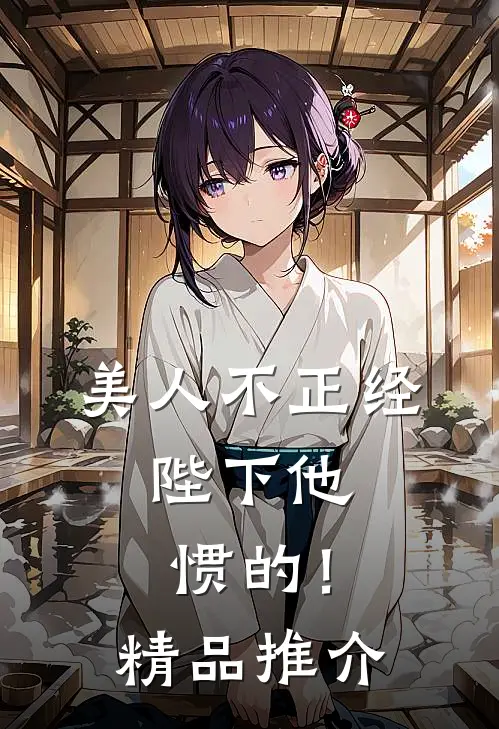 美人不正经，陛下他惯的！精品推介