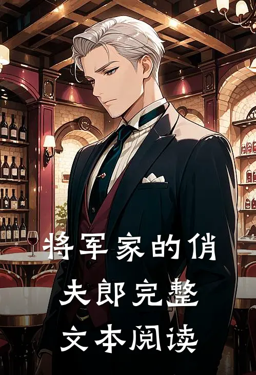 将军家的俏夫郎完整文本阅读