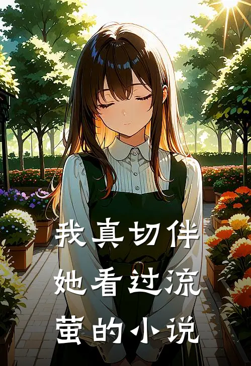 我真切伴她看过流萤的小说