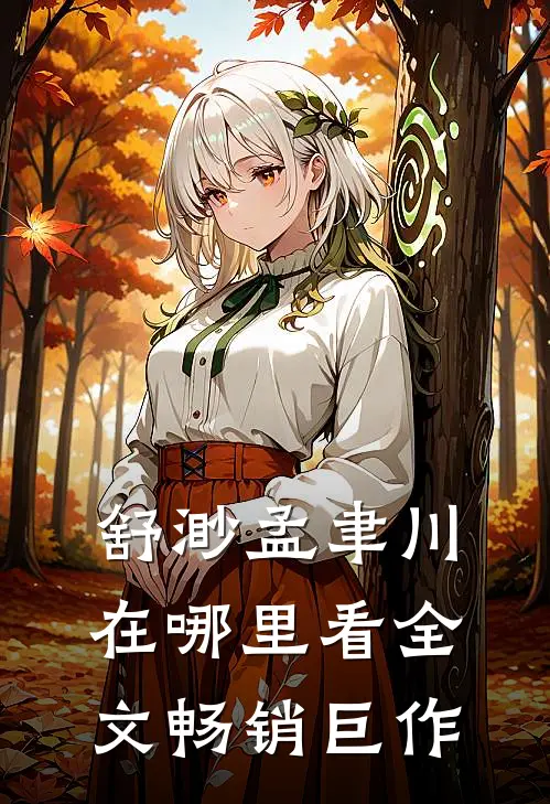舒渺孟聿川在哪里看全文畅销巨作