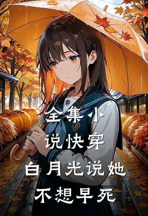 全集小说快穿：白月光说她不想早死