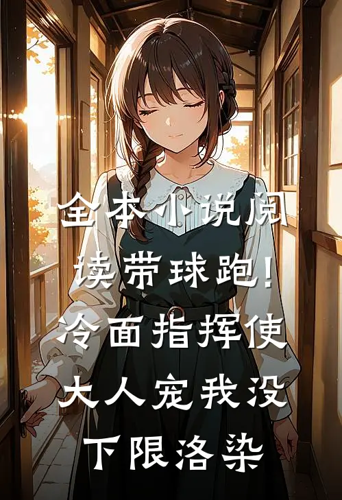 全本小说阅读带球跑!冷面指挥使大人宠我没下限洛染