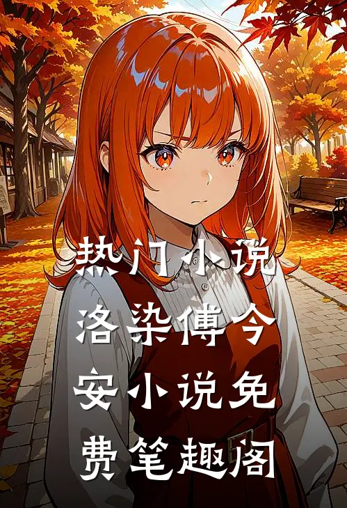 热门小说洛染傅今安小说免费笔趣阁