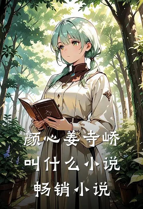 颜心姜寺峤叫什么小说畅销小说