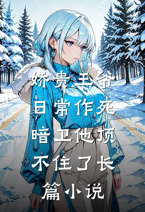娇贵王爷日常作死,暗卫他顶不住了长篇在线阅读