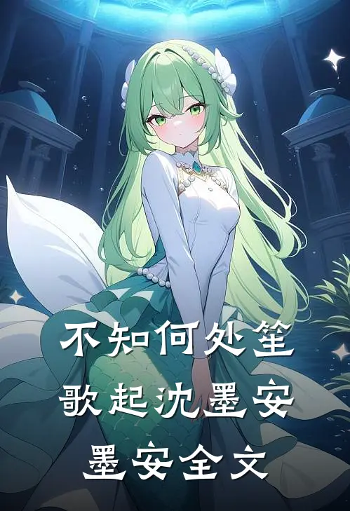 不知何处笙歌起沈墨安墨安全文