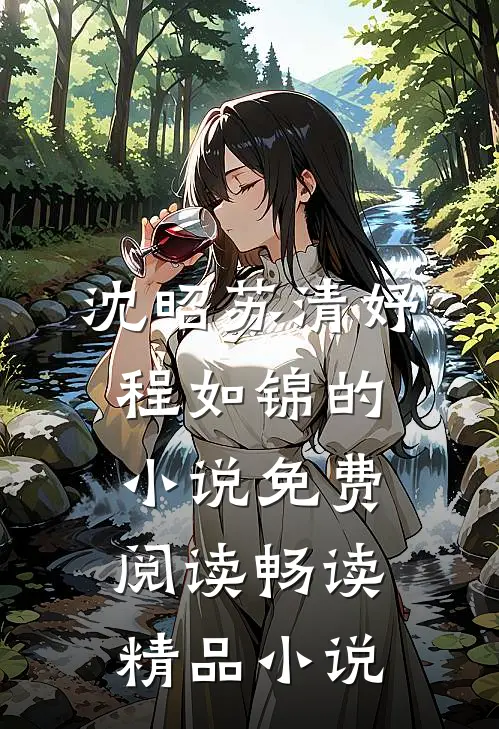 沈昭苏清妤程如锦的小说免费阅读畅读精品小说