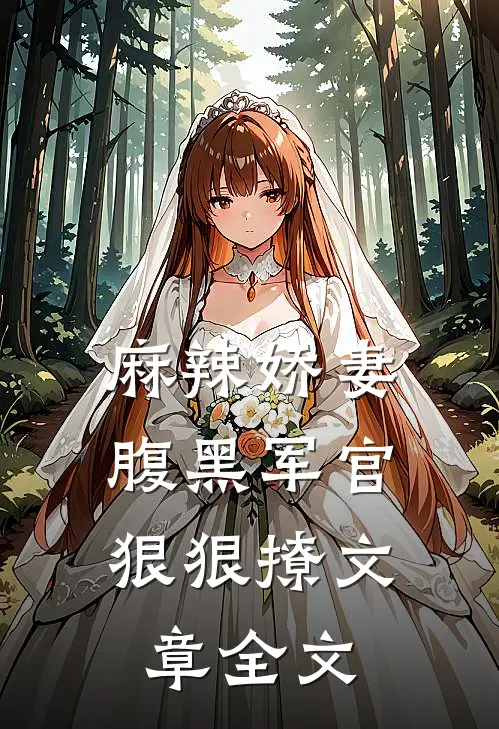 麻辣娇妻,腹黑军官狠狠撩文章全文在线阅读
