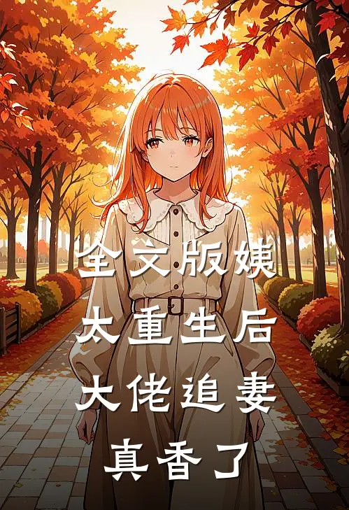 全文版姨太重生后,大佬追妻真香了