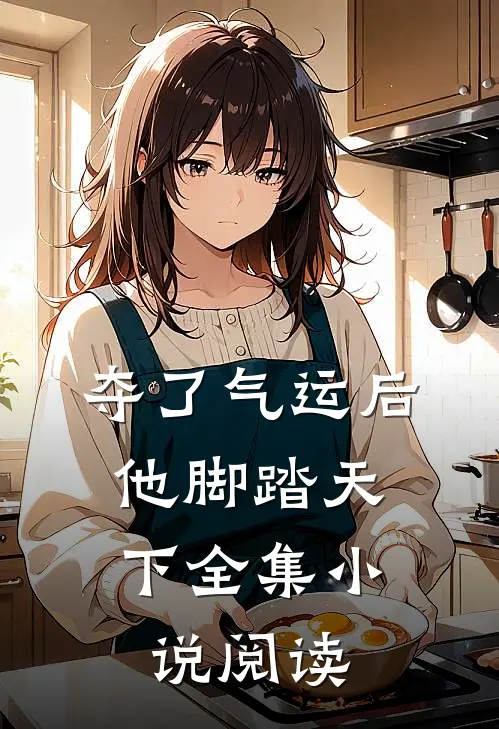 夺了气运后,他脚踏天下全集阅读