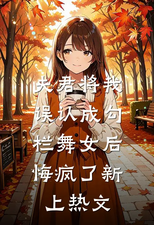 夫君将我误认成勾栏舞女后,悔疯了新上热文网