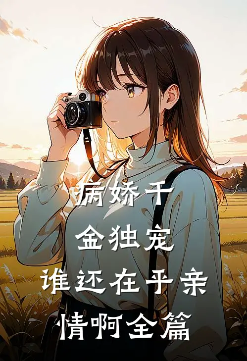 病娇千金独宠,谁还在乎亲情啊全篇