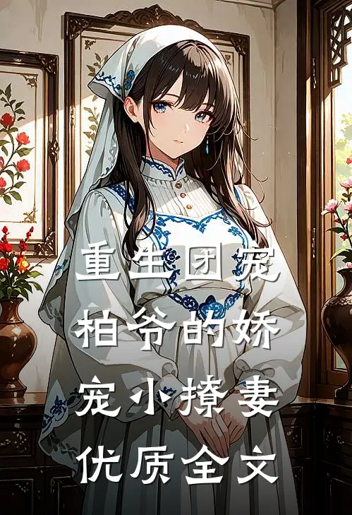 重生团宠柏爷的娇宠小撩妻优质全文