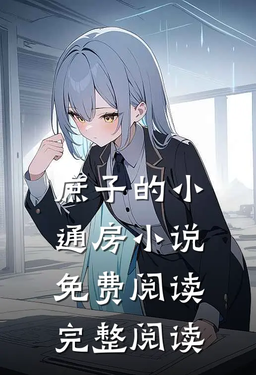 庶子的小通房小说免费阅读完整阅读