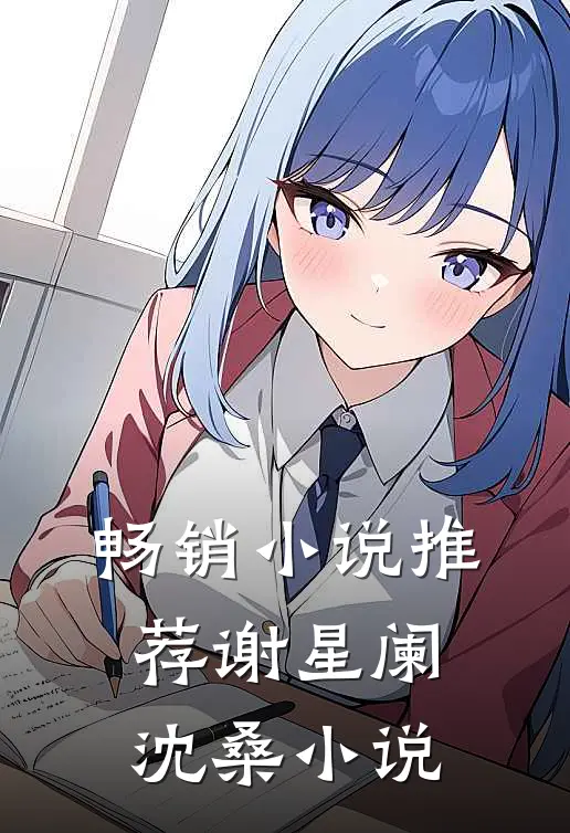 畅销小说推荐谢星阑沈桑小说