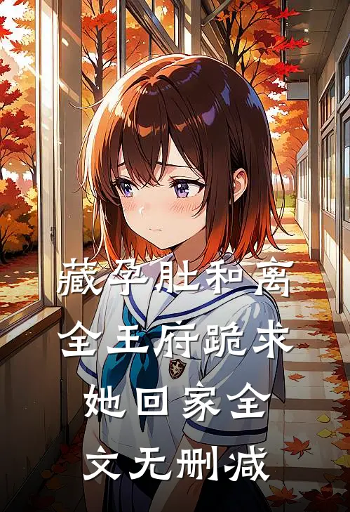 藏孕肚和离，全王府跪求她回家全文无删减