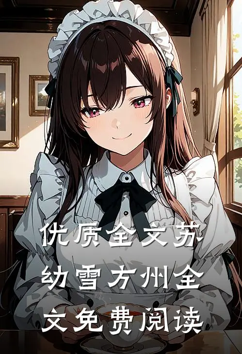 优质全文苏幼雪方州全文免费阅读