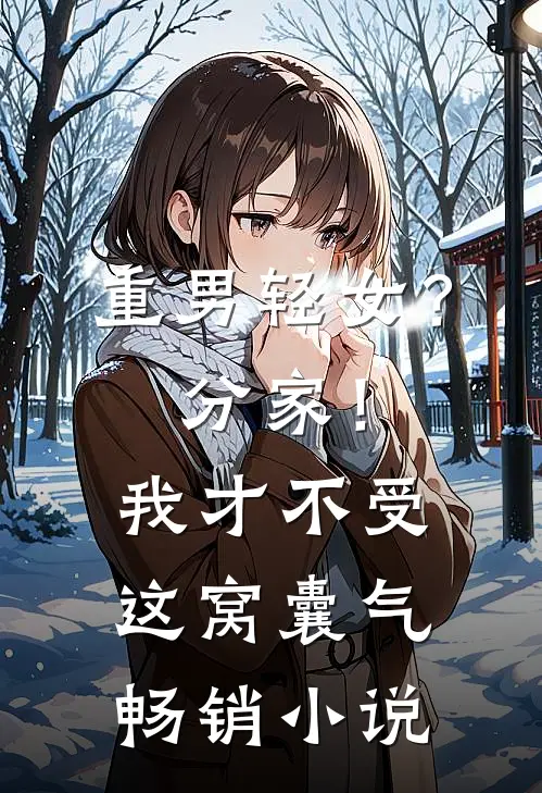 重男轻女？分家！我才不受这窝囊气畅销小说