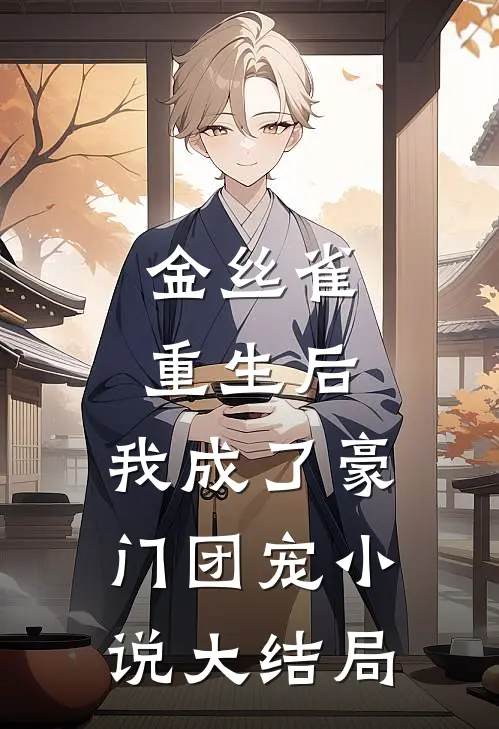金丝雀重生后,我成了豪门团宠大结局免费阅读