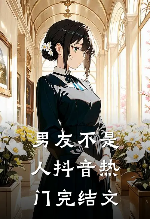 男友不是人抖音热门完结文