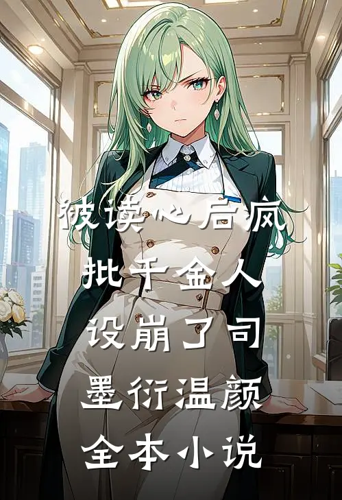 被读心后疯批千金人设崩了司墨衍温颜全本小说