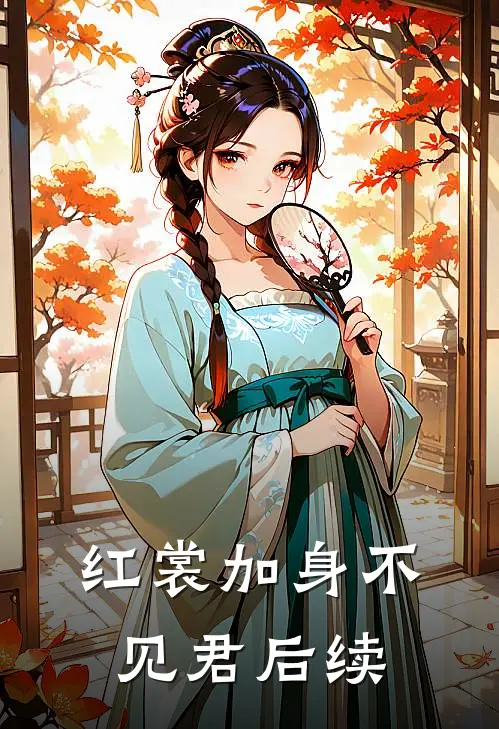 红裳加身不见君后续