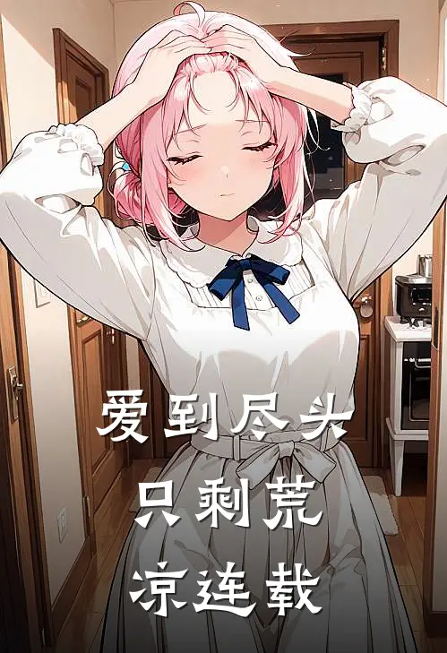 爱到尽头,只剩荒凉连载了吗