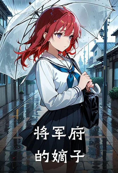 将军府的嫡子