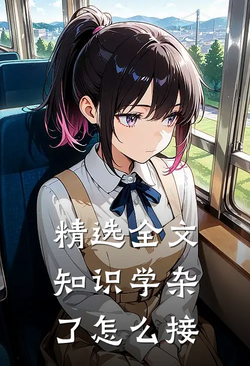 精选全文知识学杂了怎么接