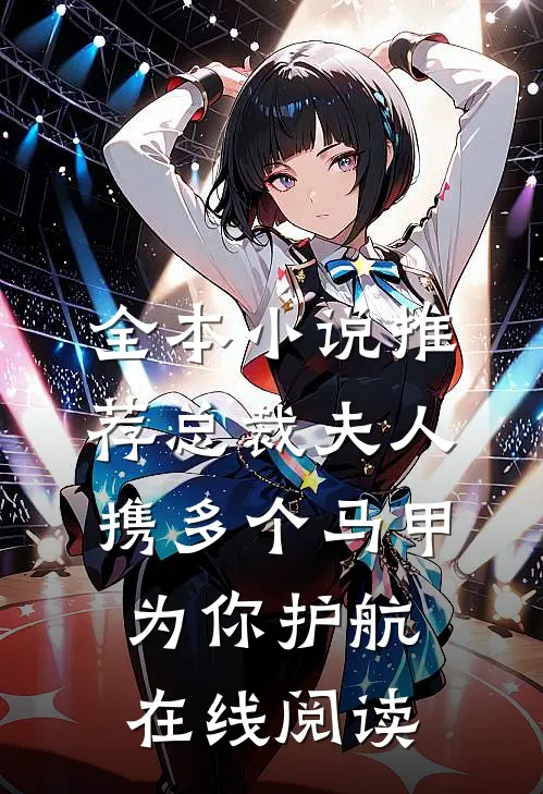 全本小说推荐总裁夫人携多个马甲为你护航在线阅读