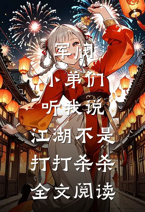 军阀小弟们听我说,江湖不是打打杀杀全文阅读免费