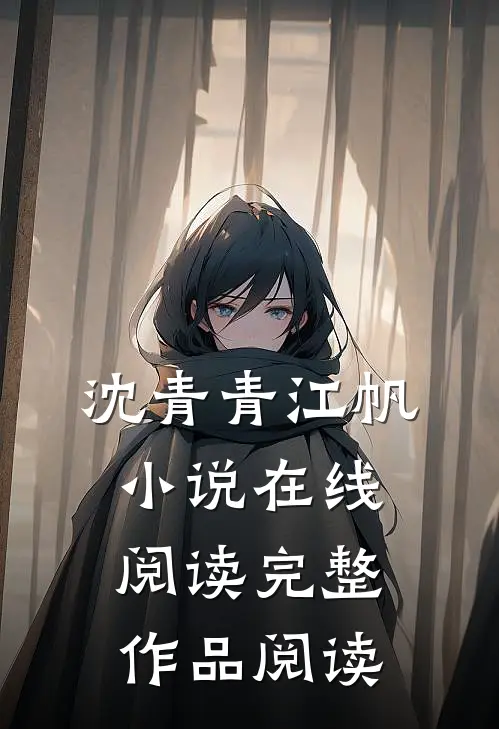 沈青青江帆小说在线阅读完整作品阅读