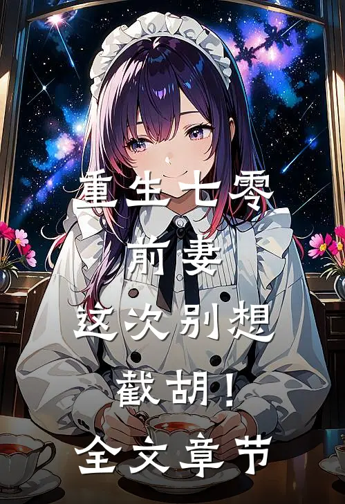 重生七零：前妻，这次别想截胡！全文章节