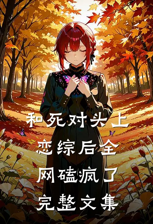 和死对头上恋综后全网磕疯了完整文集