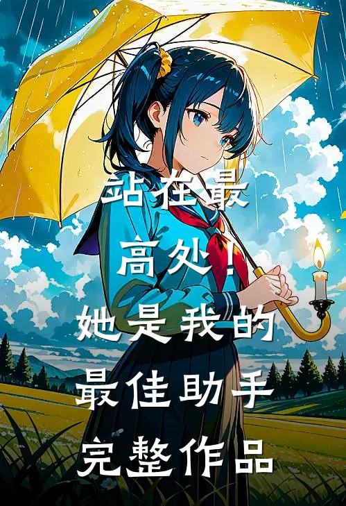 站在最高处!她是我的最佳助手完整作品