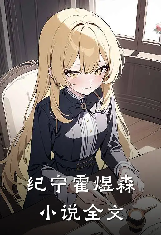 纪宁霍煜森全文在线阅读