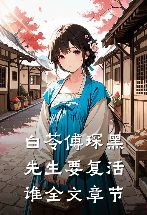 白苓傅琛黑先生要复活谁全文章节