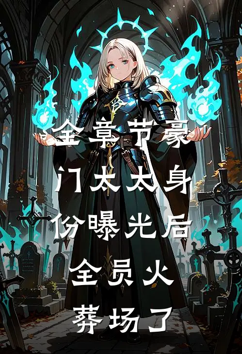 全章节豪门太太身份曝光后，全员火葬场了