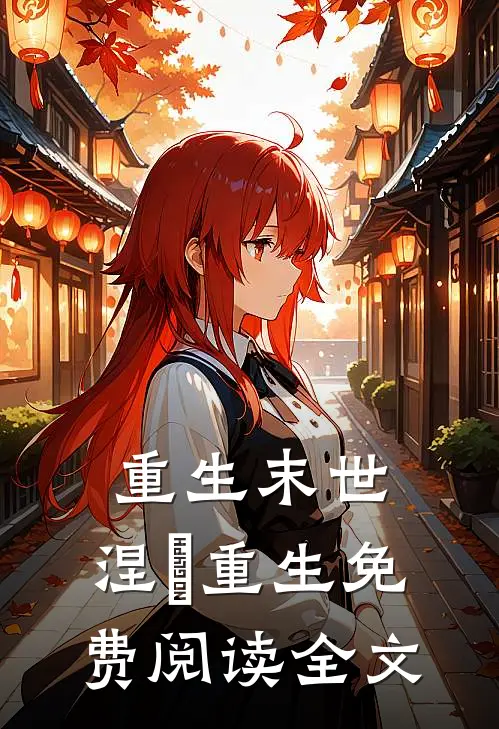 重生末世涅槃重生免费阅读全文无弹窗