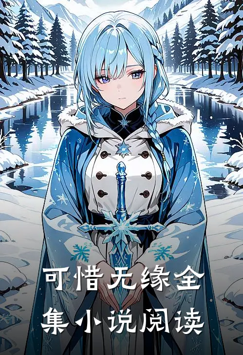 可惜无缘全集小说阅读