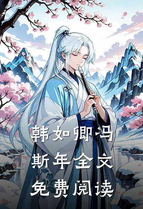 韩如卿冯斯年全文免费阅读